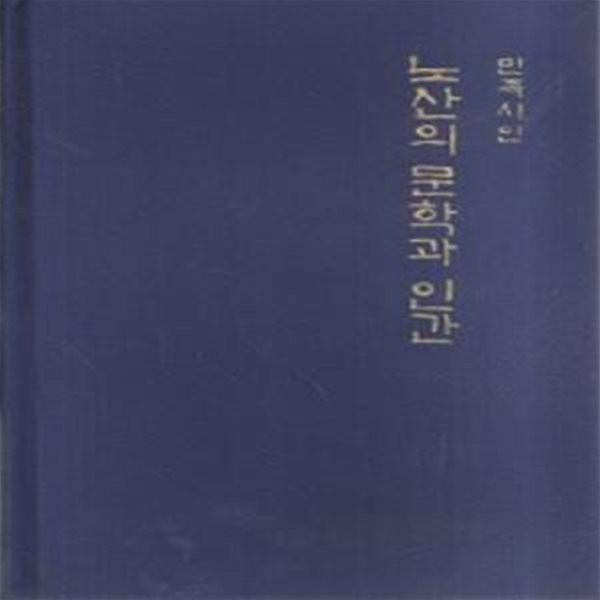 민족시인 노산의 문학과 인간 (초판 1982)