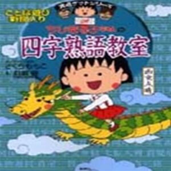 ちびまる子ちゃんの四字熟語敎室 (ことば遊び新聞入り)