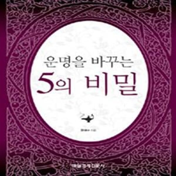 운명을 바꾸는 5의 비밀