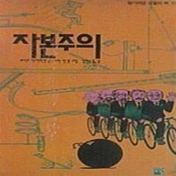 자본주의 (초판 1991)