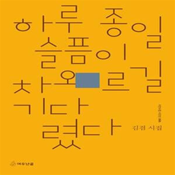 하루 종일 슬픔이 차오르길 기다렸다 (김겸 시집)