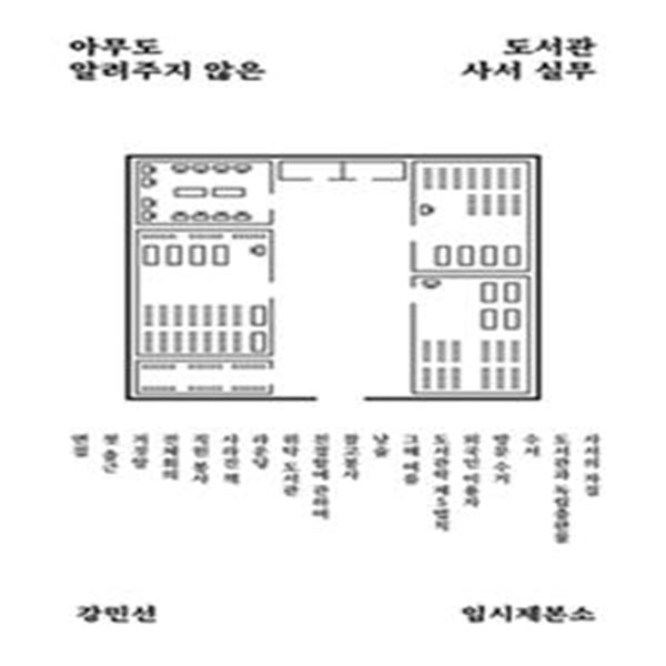 아무도 알려주지 않은 도서관 사서 실무