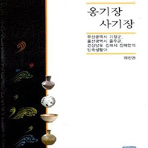 옹기장 사기장 (부산광역시 기장군 울산광역시 울주군 경상남도 김해시 진례면의 민족생활)