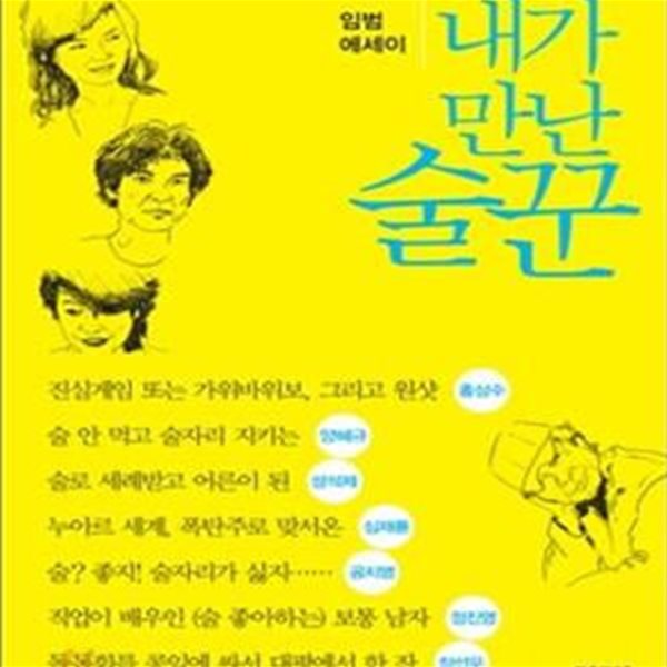 내가 만난 술꾼 (임범 에세이)