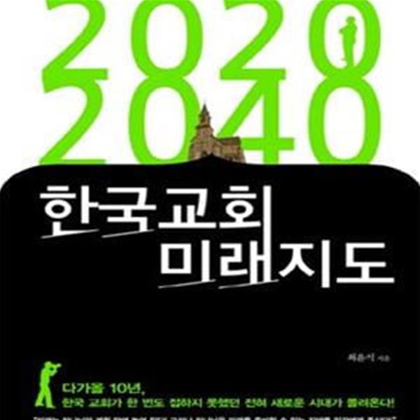 2020 2040 한국교회 미래지도 1 (지속가능한 한국 교회를 위한 최초의 미래학 보고서)