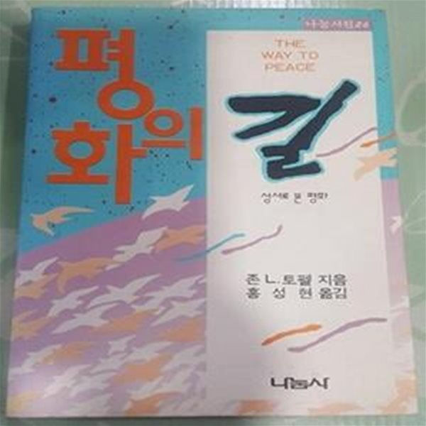 평화의 길 (성서로 본 평화) (초판 1992)