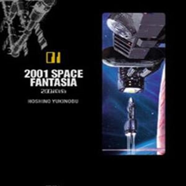 2001 SPACE FANTASIA 1 (2001 야화)