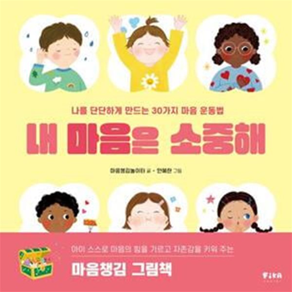 내 마음은 소중해 (나를 단단하게 만드는 30가지 마음 운동법)