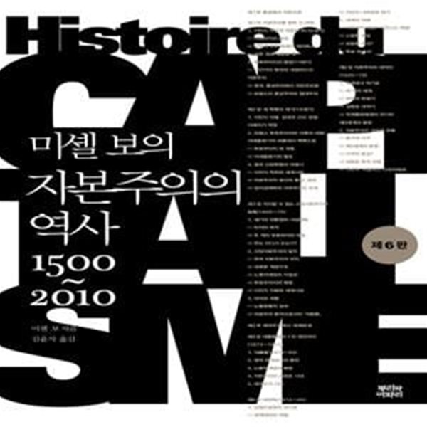 미셸 보의 자본주의의 역사 1500~2010 (제6판)