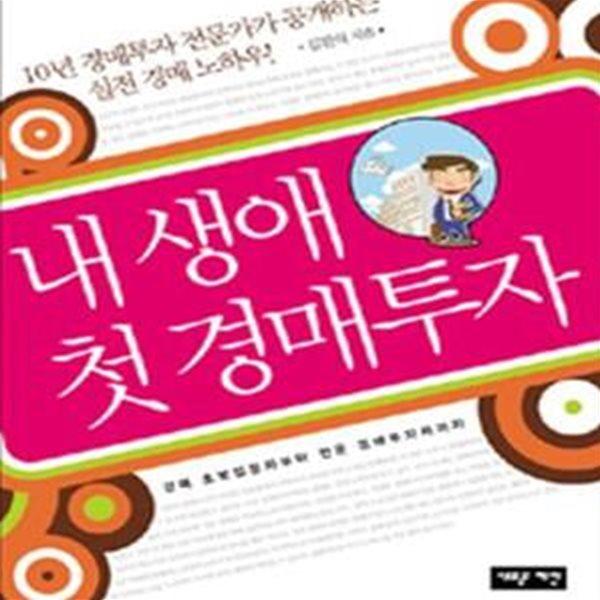 내 생애 첫 경매투자 (경매 초보입문자부터 전문 경매투자자까지)