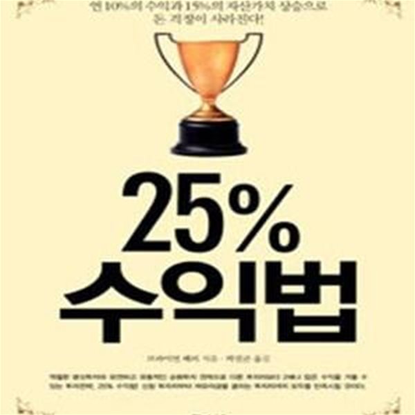 25% 수익법 (초판 2008)