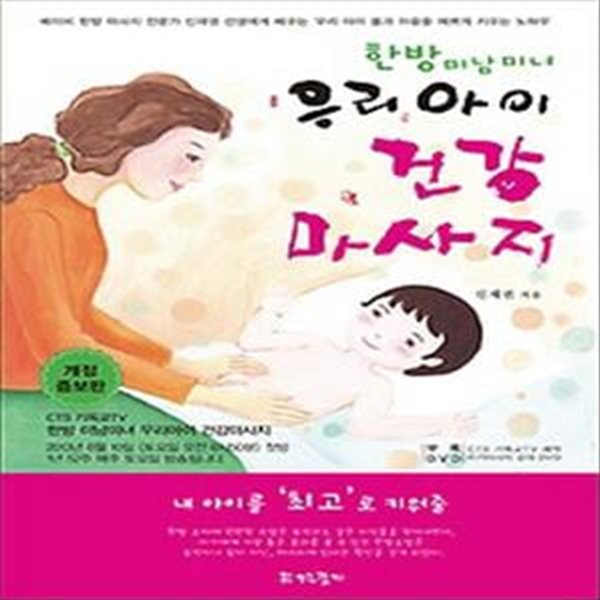 한방 미남미녀 우리아이 건강마사지 (개정증보판)