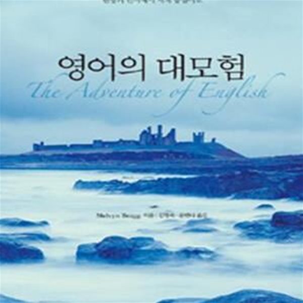 영어의 대모험: 변방의 언어에서 세계 중심어로