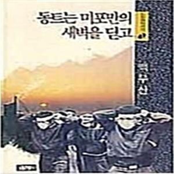 동트는 미포만의 새벽을 딛고 (노동해방시선 1) (초판 1990)