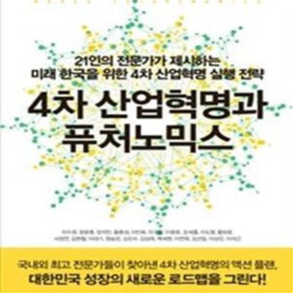 4차 산업혁명과 퓨처노믹스 (21인의 전문가가 제시하는 미래 한국을 위한 4차 산업혁명 실행 전략)