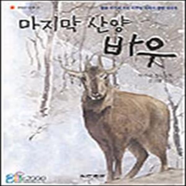 마지막 산양 바우 (햇볕은 쨍쨍 8)