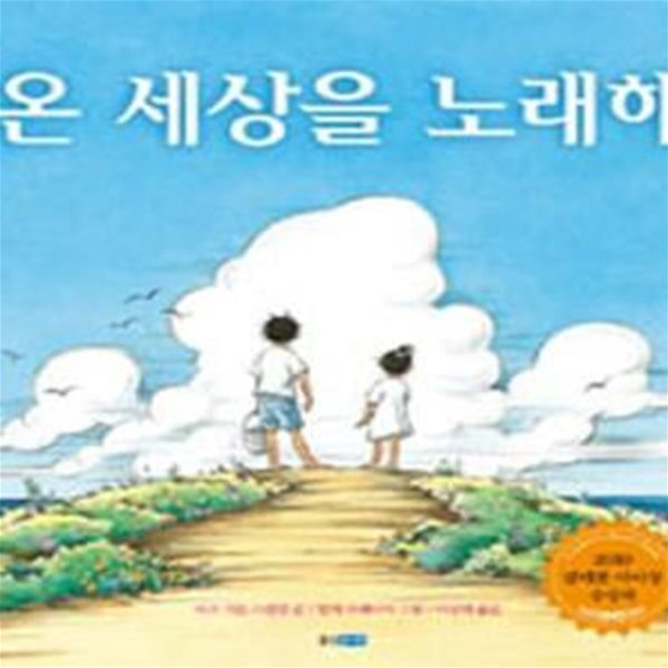 온 세상을 노래해 (2010년 칼데콧 아너상 수상작)