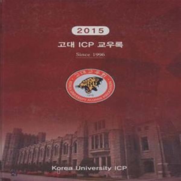 2015 고대 ICP 교우록 [***]