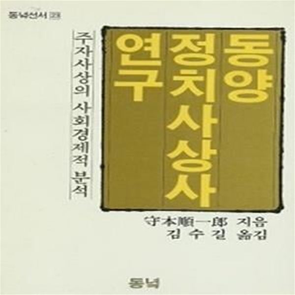 동양 정치사상사 연구 : 주자사상의 사회경제적 분석 (초판 1985)