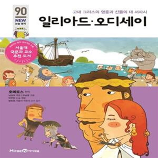 일리아드, 오디세이 (고대 그리스 영웅과 신들의 대 서사시)