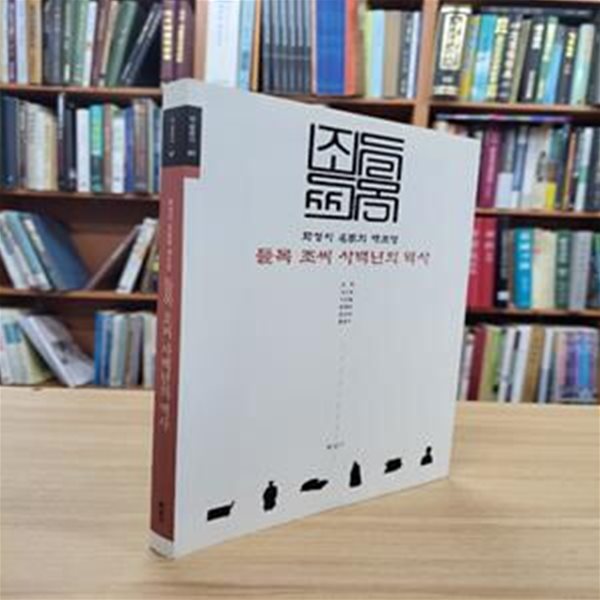 들목 조씨 사백년의 역사: 화성시 명가의 재조명 (학술총서 7)