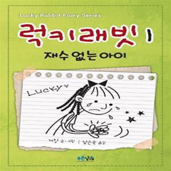 럭키래빗 1: 재수 없는 아이 (재수 없는 아이)