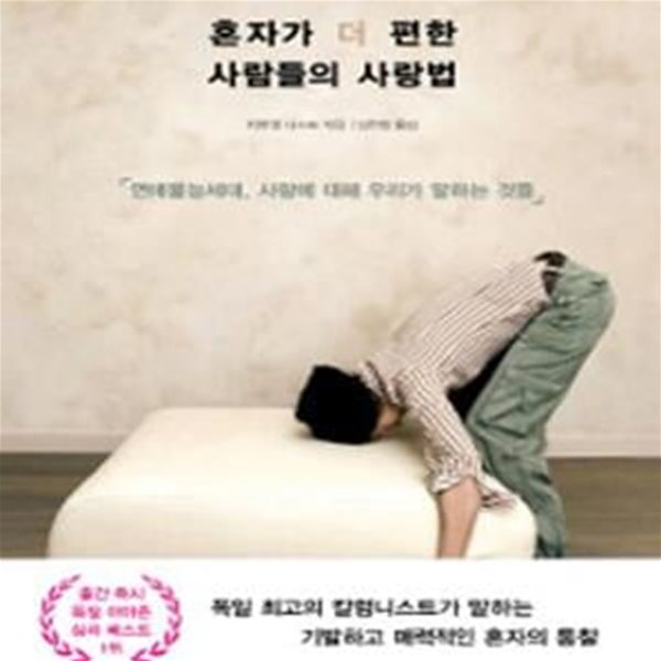 혼자가 더 편한 사람들의 사랑법 (연애불능 세대, 사랑에 대해 우리가 말하는 것들,Generation Beziehungsunfahig)