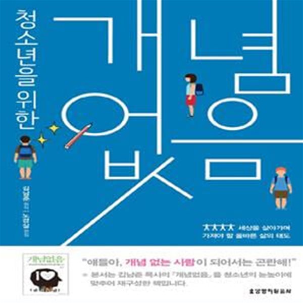 청소년을 위한 개념없음 (세상을 살아가며 가져야 할 올바른 삶의 태도)