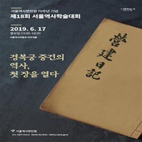 경복궁 중건의 역사 첫 장을 열다 (서울역사편찬원 70주년 기념 제18회 서울역사학술대회)