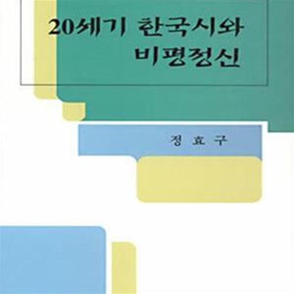 20세기 한국시와 비평정신