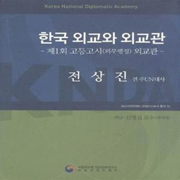 한국 외교와 외교관 - 제1회 고등고시(외무행정) 외교관 - 전상진 전 주UN대사 [100-6]