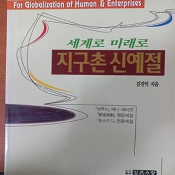 세계로 미래로 지구촌 신예절