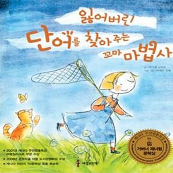 잃어버린 단어를 찾아주는 꼬마 마법사 (LA PETITE RAPPORTEUSE DE MOTS)