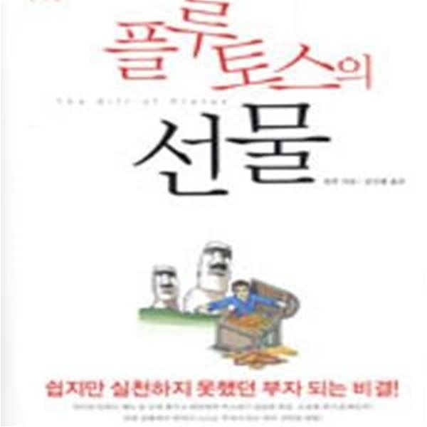 플루토스의 선물 