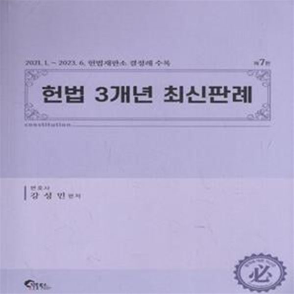 헌법 3개년 최신판례 - 제7판 [***]