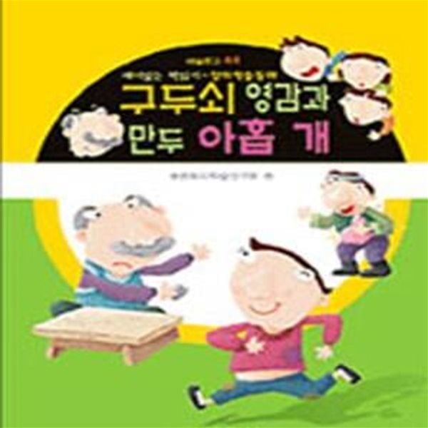 구두쇠 영감과 만두 아홉 개 (새슬문고 창의학습동화 44)