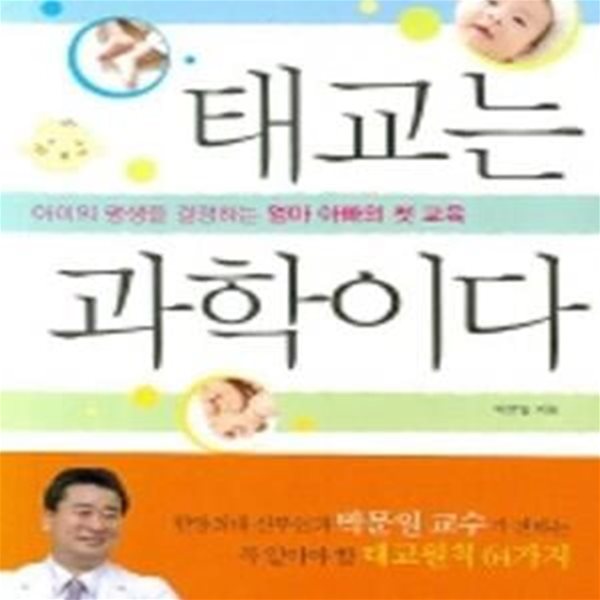 태교는 과학이다 (아이의 평생을 결정하는 엄마 아빠의 첫 교육)