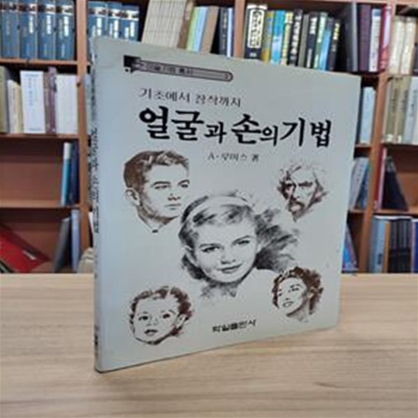 얼굴과 손의 기법 (미술기법총서 2)