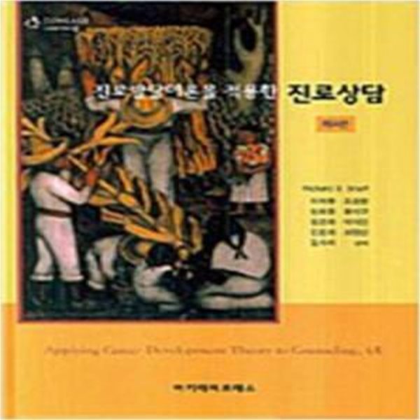 진로발달이론을 적용한 진로상담 - 제4판 [692**2]