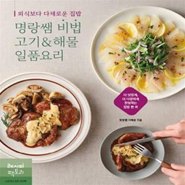 외식보다 다채로운 집밥, 명랑쌤 비법 고기&amp;해물 일품요리