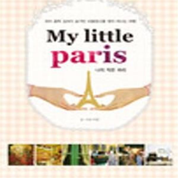 MY LITTLE PARIS (파리 골목 깊숙이 숨겨진 보물창고를 찾아 떠나는 여행,나의 작은 파리)