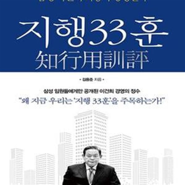 지행33훈 (삼성 이건희 회장의 경영철학)