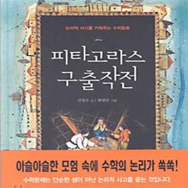 피타고라스 구출작전 (논리적 사고를 키워주는 수학동화)