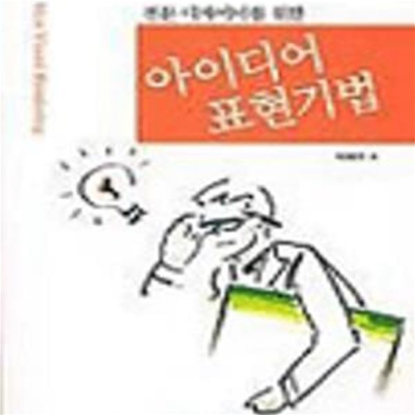 아이디어 표현기법 (초판 2003)