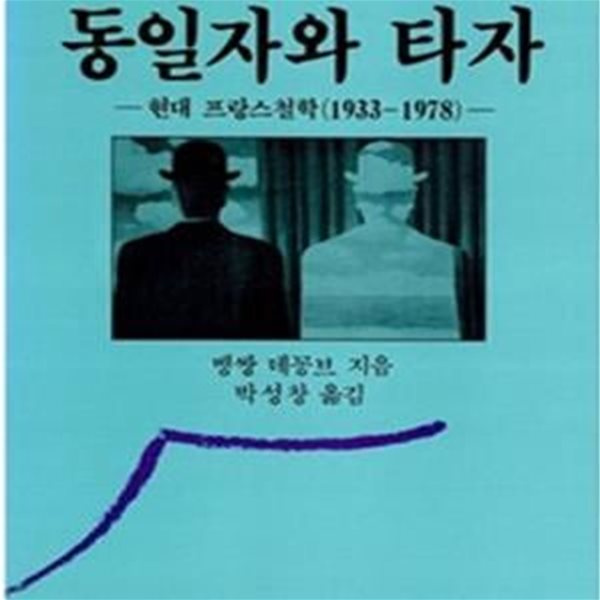 동일자와 타자 (1933-1978,현대 프랑스철학(1933-1978)(현대프랑스철학총서 10),현대프랑스철학총서 10)