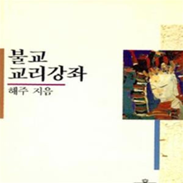 불교교리강좌 (바라밀총서 8)