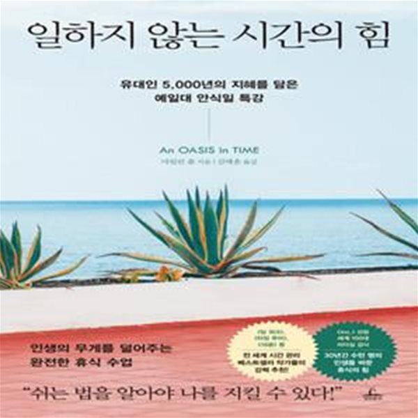 일하지 않는 시간의 힘 (유대인 5,000년의 지혜를 담은 예일대 안식일 특강)