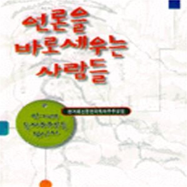 언론을 바로 세우는 사람들 (초판 1998)