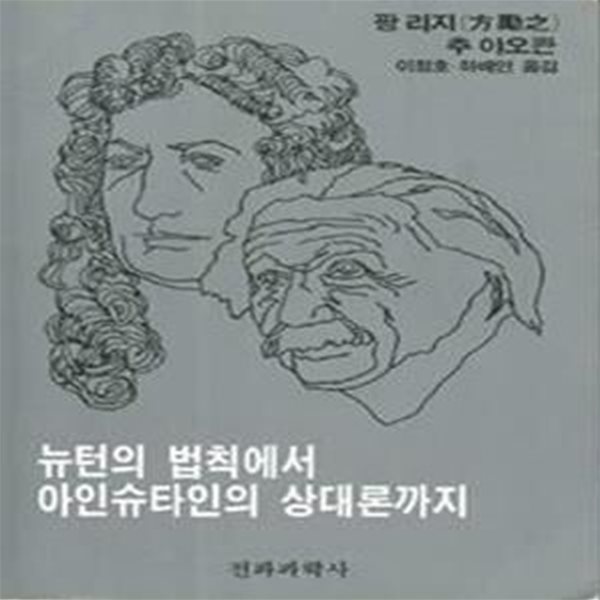 뉴턴의 법칙에서 아인슈타인의 상대론까지 (초판 1991)