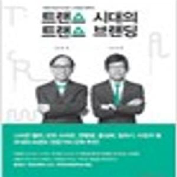 트랜스 시대의 트랜스 브랜딩 - 세계 최초의 트랜스 브랜딩 전략서 